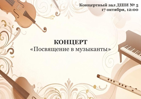 Посвящение в музыканты