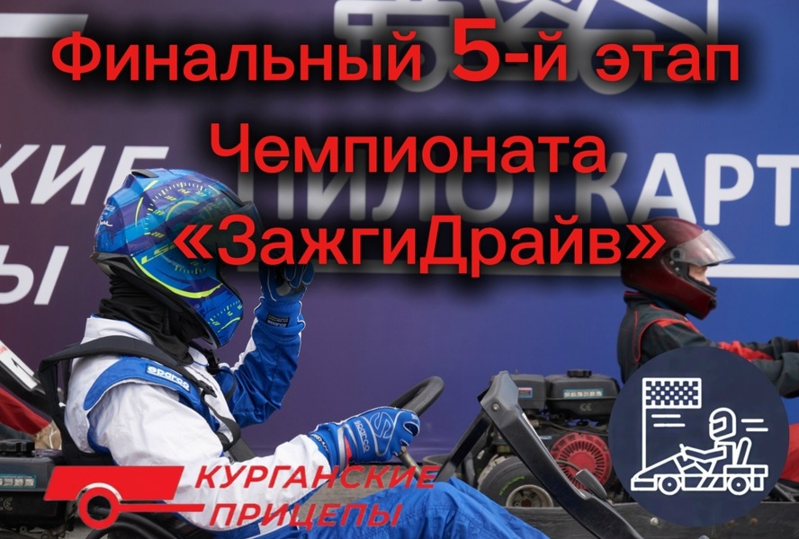 Финальный пятый этап чемпионата «ЗАЖГИ ДРАЙВ»
