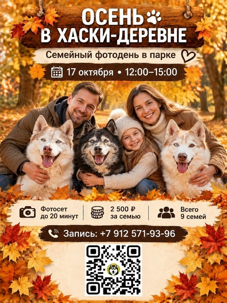 Осень в Хаски-деревне — семейный фотодень в парке