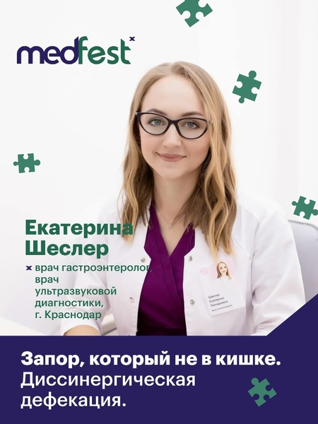 MedFest XIX: Лекция «Запор, который не в кишке. Диссинергическая дефекация»