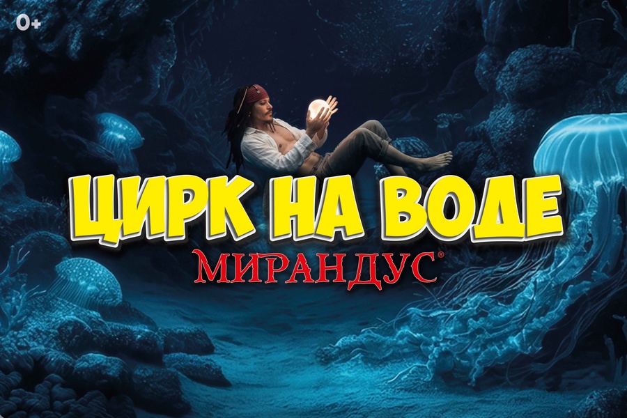Цирк на воде Мирандус