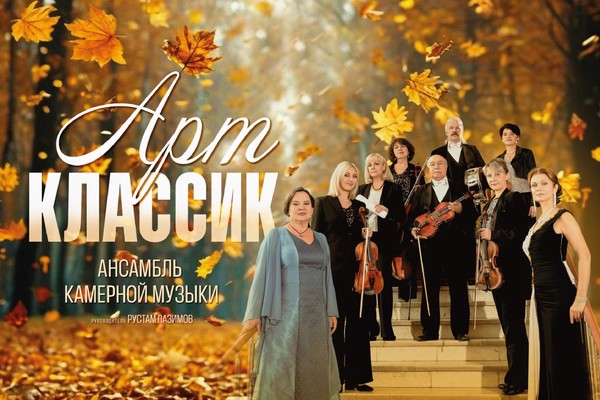 Концерт ансамбля камерной музыки «Арт-классик» «Золотая осень»