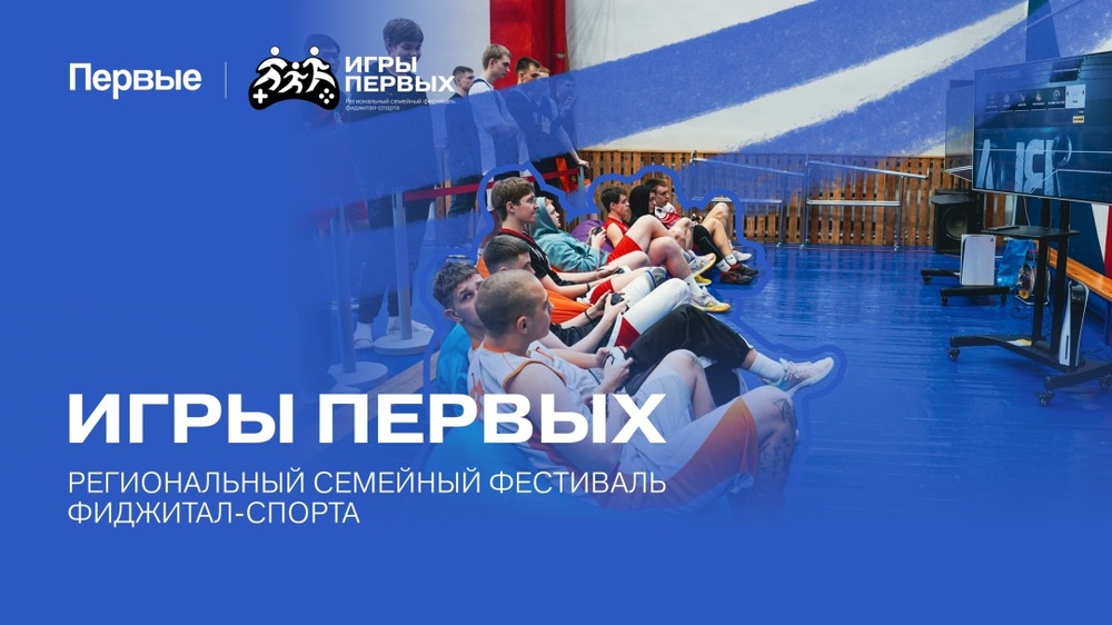 Время для Игр Первых