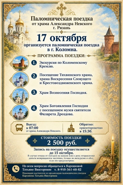 Паломническая поездка в Коломну