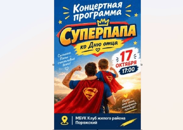 Концертная программа ко Дню отца