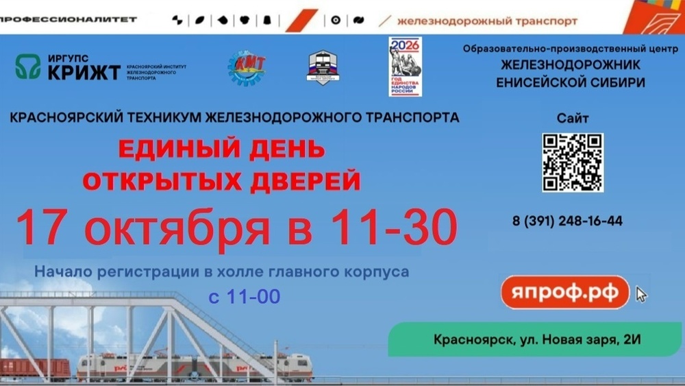 Единый день открытых дверей в Красноярском техникуме железнодорожного транспорта
