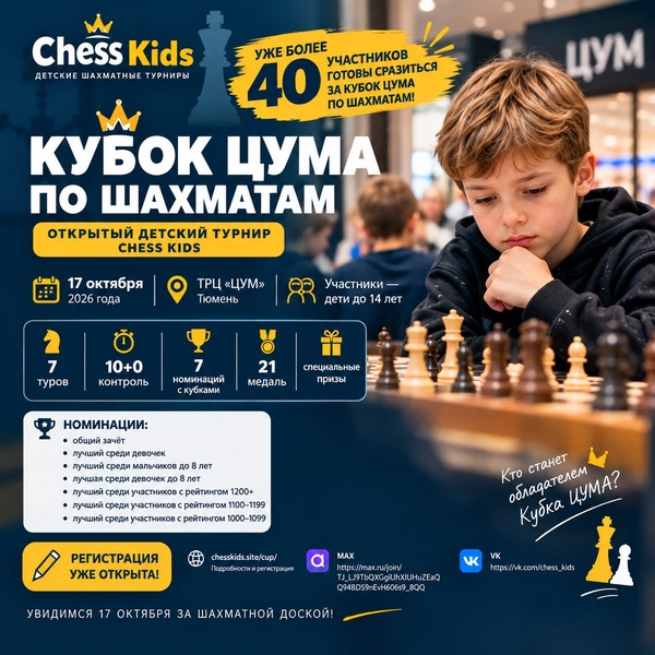 Кубок ЦУМА — открытый детский турнир по шахматам
