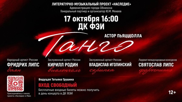 «Танго» Астор Пьяццолла