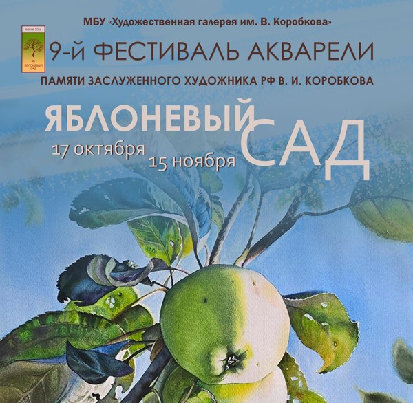 9-й фестиваль акварели «Яблоневый сад» памяти заслуженного художника РФ В.И. Коробкова