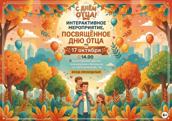 Интерактивное мероприятие, посвящённое Дню отца