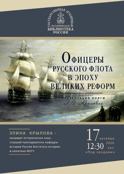 Презентация книги Крыловой Э.А. «Офицеры русского флота в эпоху Великих реформ»