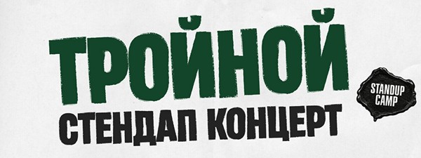 Тройной стендап. Новые шутки (by Stand Up Camp)