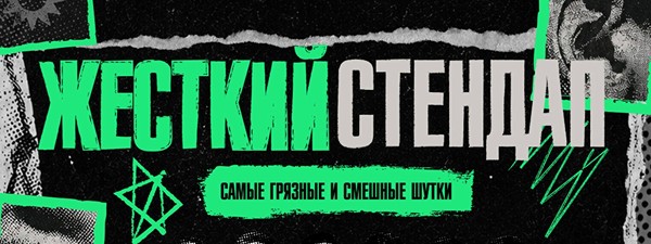 Жёсткий стендап by Stand Up Camp