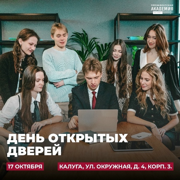 День открытых дверей в Калужском филиале Президентской Академии