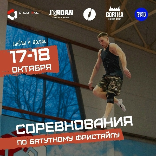 Соревнования по батутному фристайлу