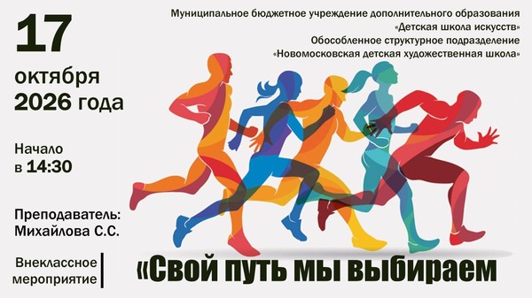 «Свой путь выбираем сами»