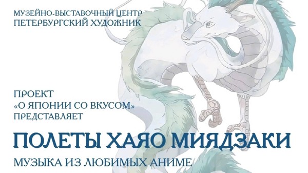 «Полёты Хаяо Миядзаки»