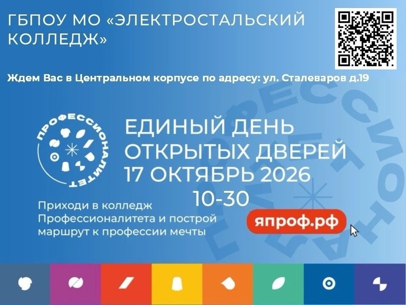 День открытых дверей в Электростальском колледже