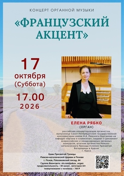 Концерт органной музыки «Французский акцент»