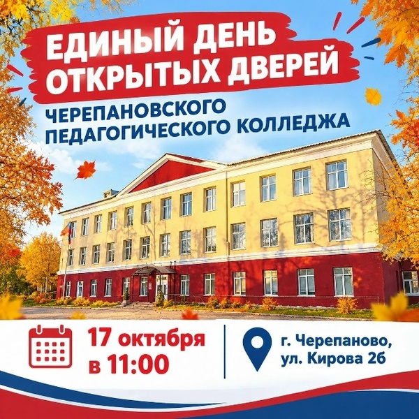 День открытых дверей в Черепановском педагогическом колледже