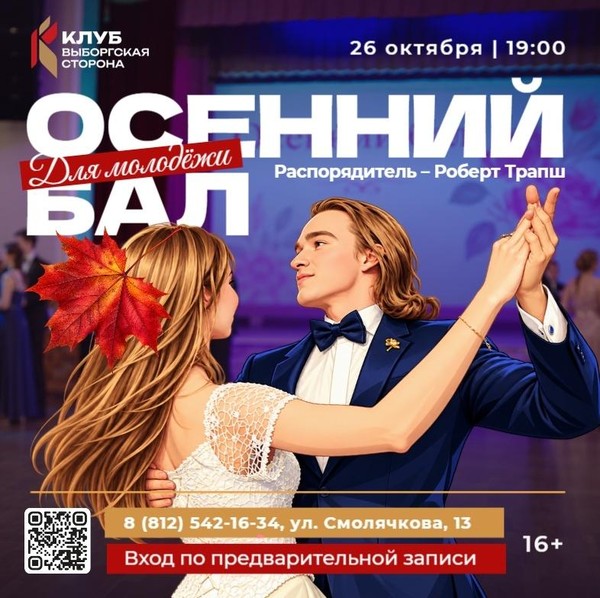 Осенний бал для молодёжи