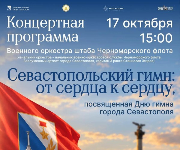 Севастопольский гимн: от сердца к сердцу