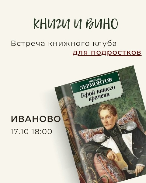 Встреча книжного клуба для подростков: «Герой нашего времени»