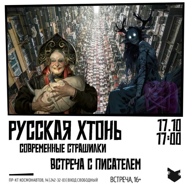 Встреча «Русская хтонь. Встреча с писателем»