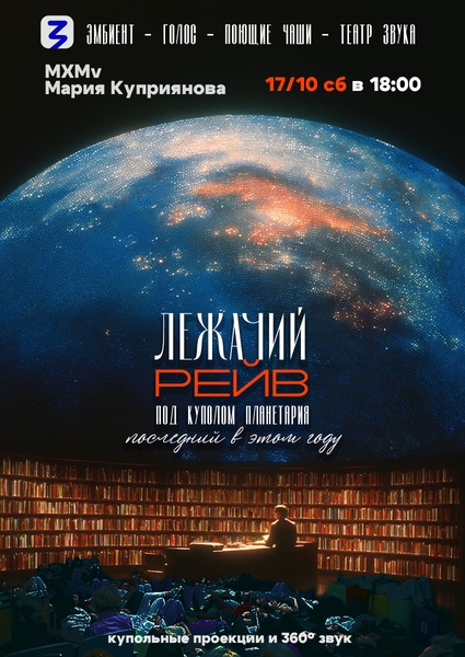 Последний Лежачий Рейв в этом году в планетарии со звуком 360° 🌠