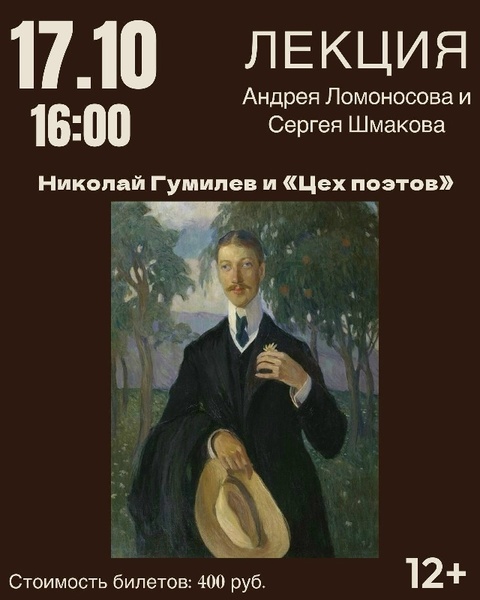 Лекция о Гумилеве и «Цехе поэтов»