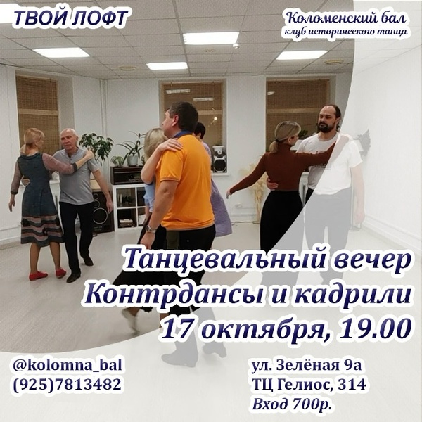 Исторические танцы в Твой Лофт: вечер контрдансов