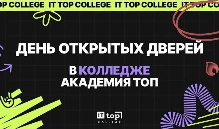 День открытых дверей в ИТ ТОП Колледж