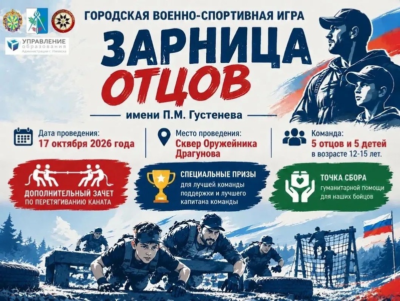 Зарница отцов