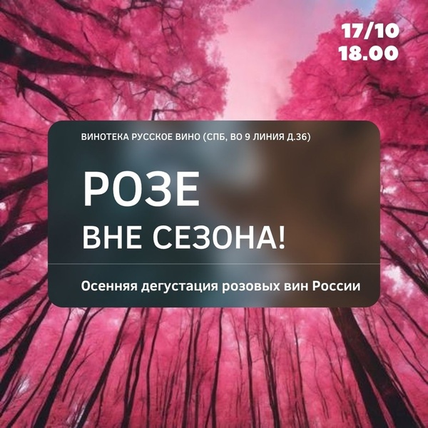 Розе вне сезоне! Осенняя дегустация розовых вин России