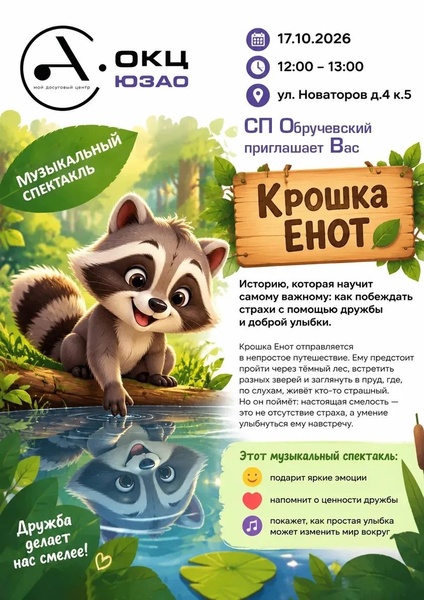 Детский музыкальный спектакль "Крошка енот"