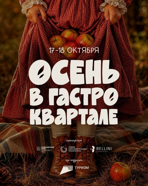 Осень в гастроквартале