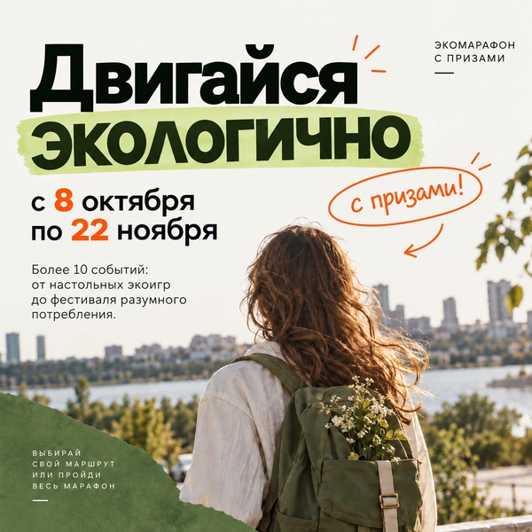 Экомарафон "Двигайся экологично"