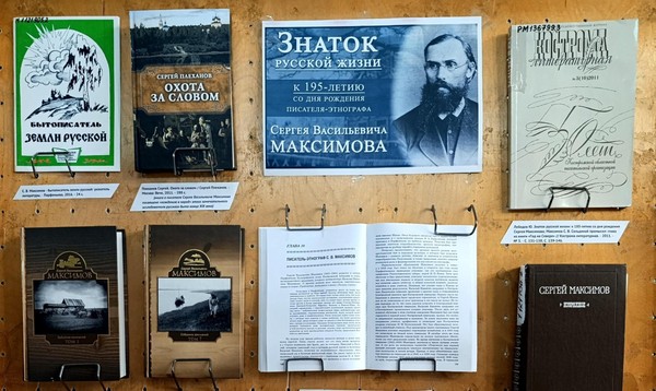 Патриарх народоведения Сергей Максимов
