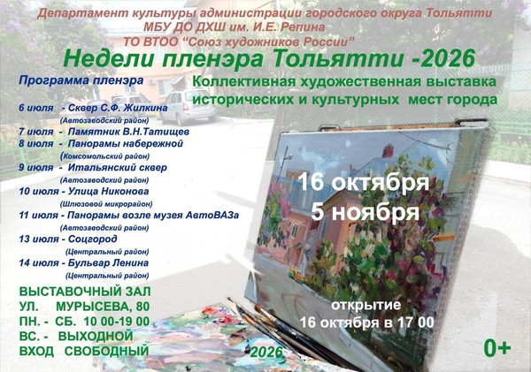 Недели пленэра Тольятти 2026