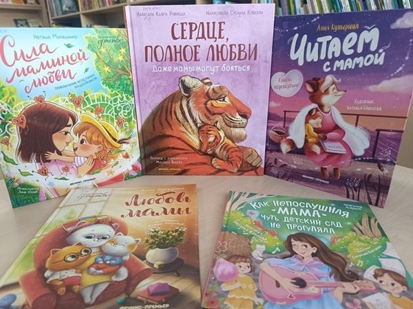 Обзор книжной выставки «Мама–жизни моей начало»