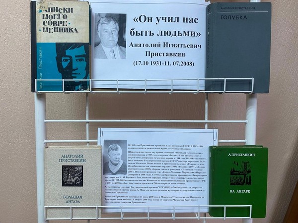 Выставка -знакомство «Он учил нас быть людьми…» к 95-летию со дня рождения А. Приставкина