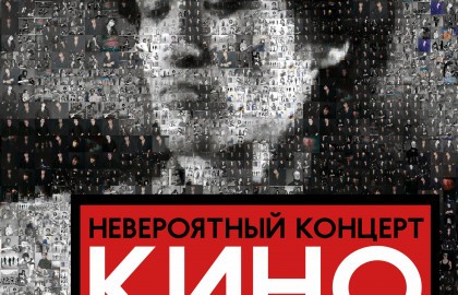 Группа «Кино»