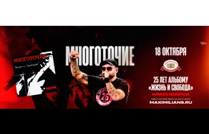 Группа «Многоточие» / 25 лет альбому «Жизнь и Свобода»