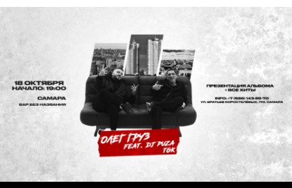 Олег Груз и Dj Puza Tgk