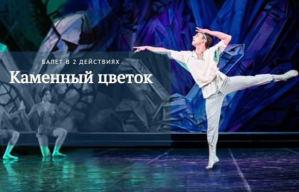 С. Прокофьев. Каменный цветок