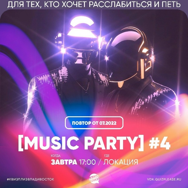 Финал игровой недели во Владивостоке: музыкальная вечеринка и большая игра