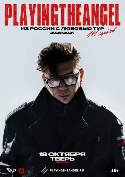 playingtheangel в Твери