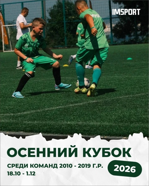 Осенний кубок IMSPORT в Геленджике