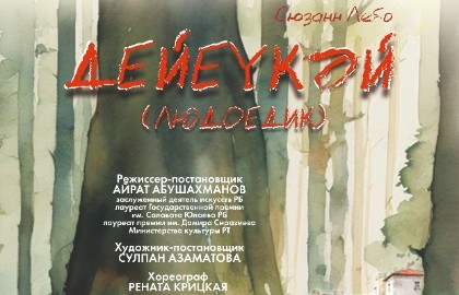 Людоедик/Дейеүкәй