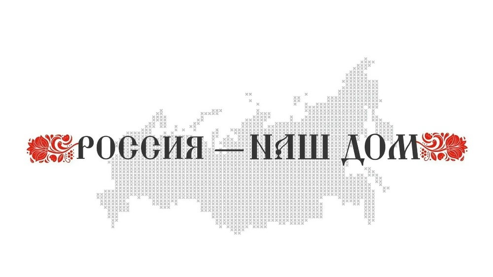 Всероссийский молодёжный форум «Россия — наш дом»